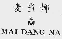 麦当娜