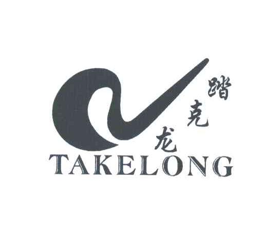 踏克龙及图形