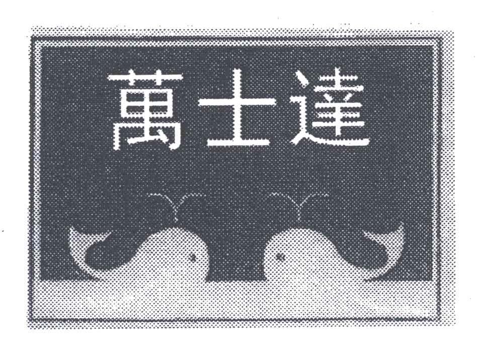 万士达