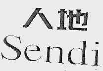 人地  SENDI