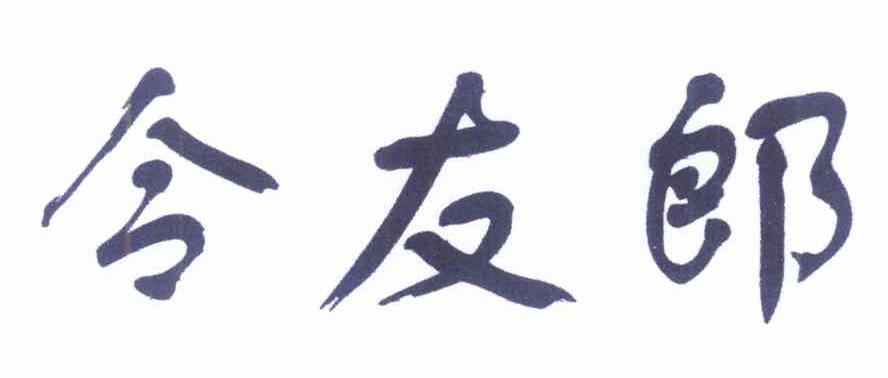 令友郎