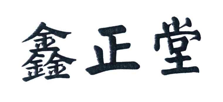 鑫正堂
