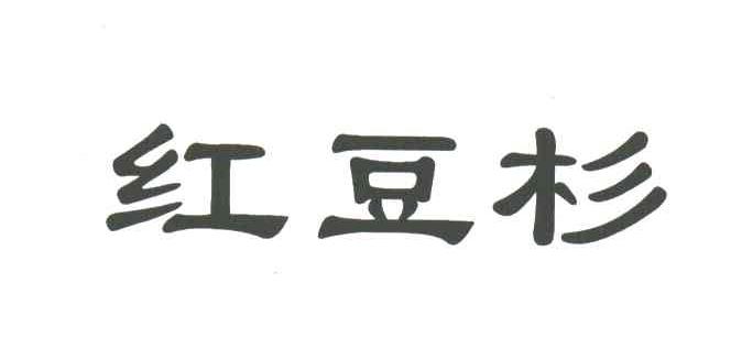 红豆杉