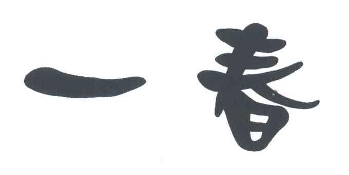 一春