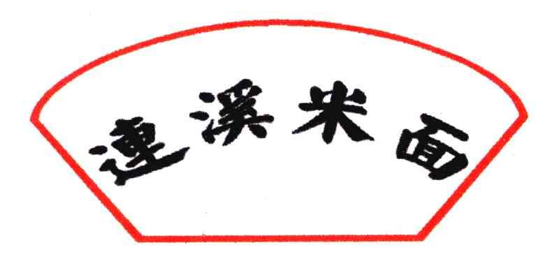 连溪米面