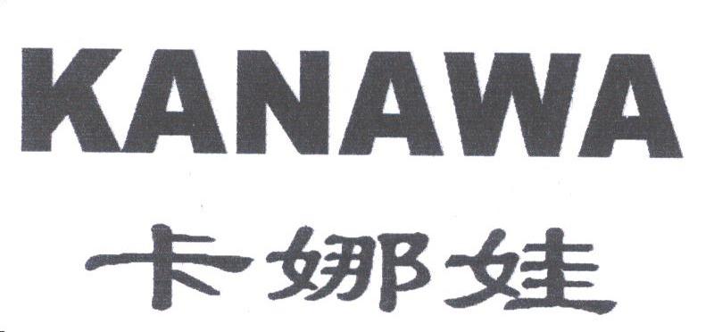 卡娜娃