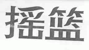 摇篮