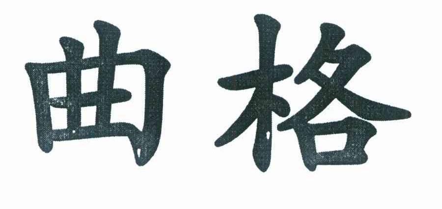 曲格