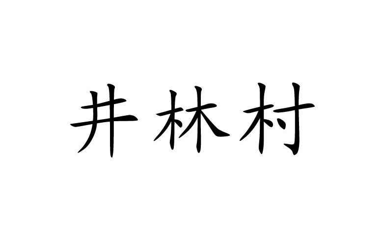 井林村