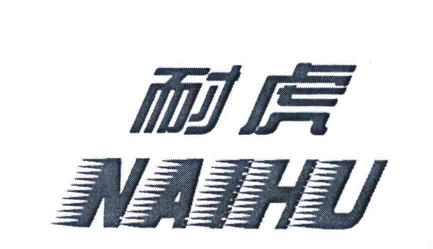 耐虎