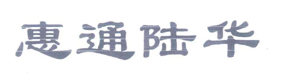 惠通陆华