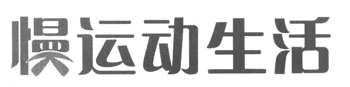 慢运动生活