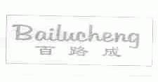 百路成