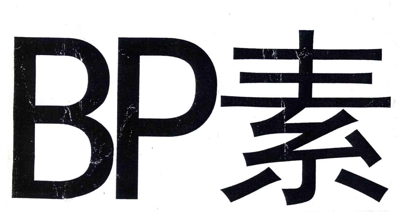 BP素;BP