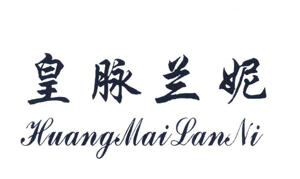 皇脉兰妮