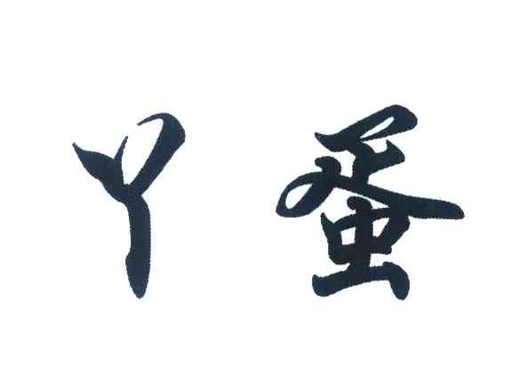丫蛋