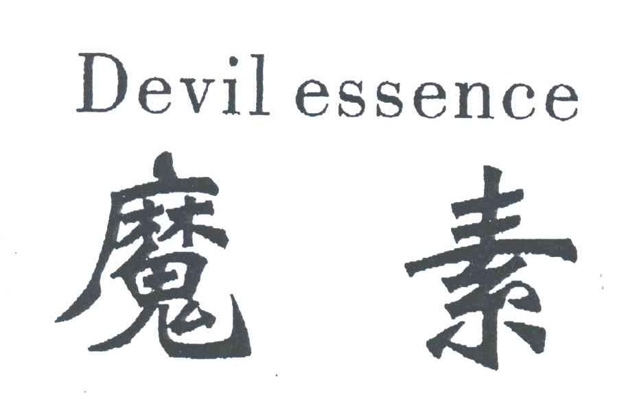 魔素;DEVIL ESSENCE