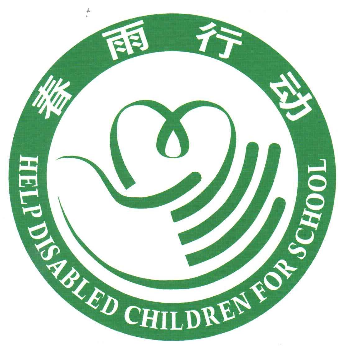 春雨行动;HELP DISABLED CHILDREN FOR SCHOOL