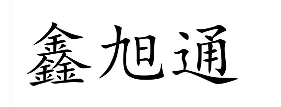 鑫旭通