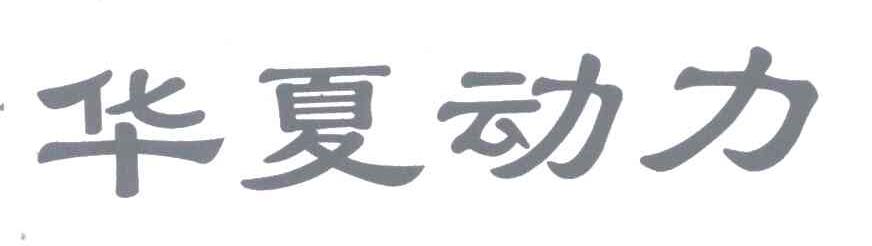 华夏动力