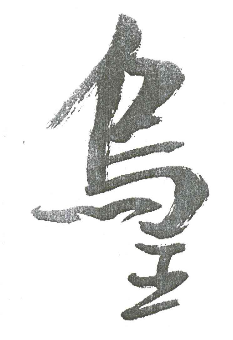 乌王