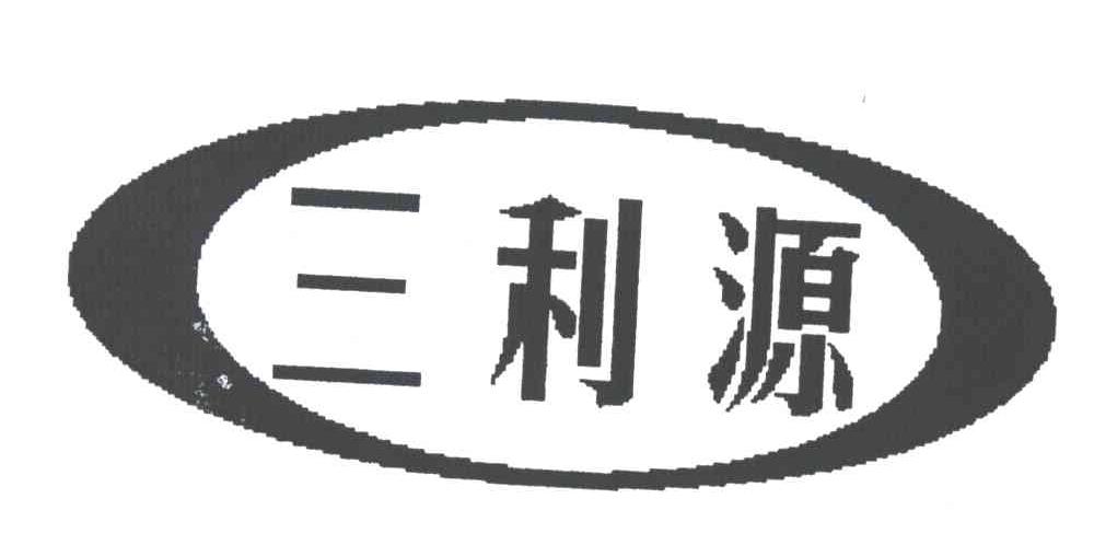 三利源