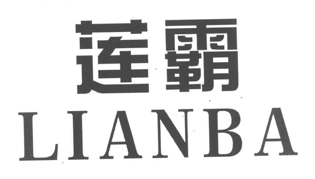 莲霸