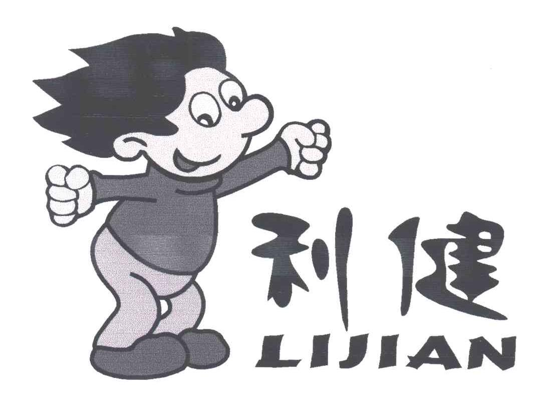 利健