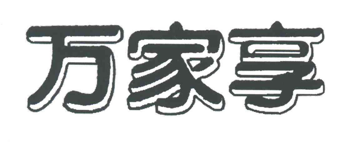 万家享