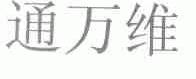 通万维