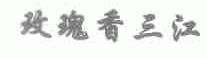 玫瑰香三江