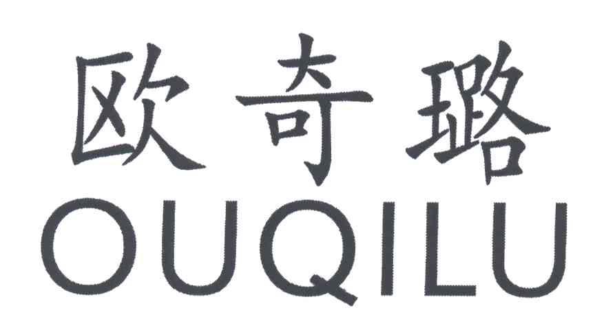 欧奇璐