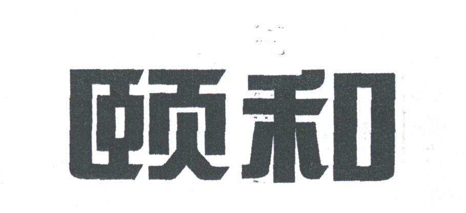 颐和