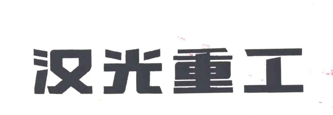 汉光重工