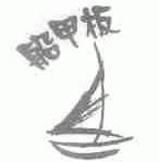 船甲板