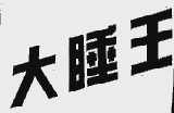 大睡王
