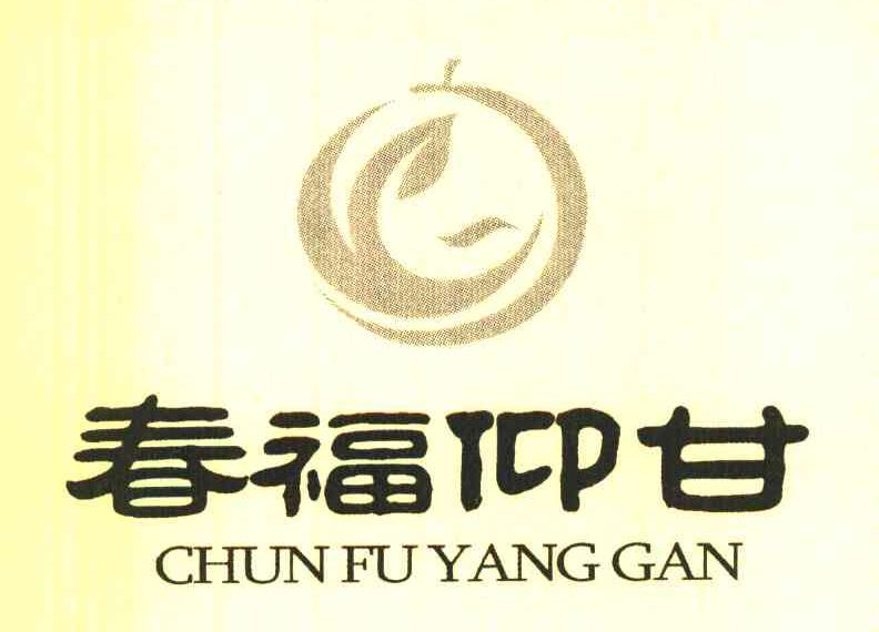 春福仰甘