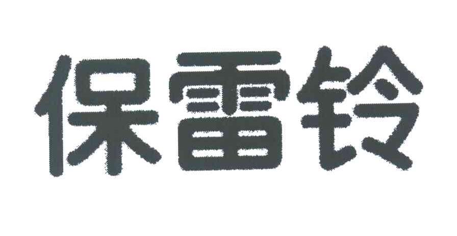 保雷铃