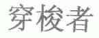 穿梭者