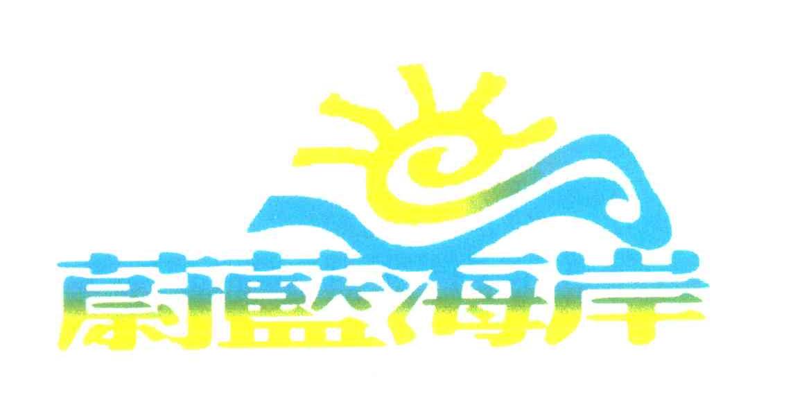 蔚蓝海岸