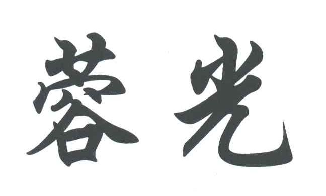 蓉光