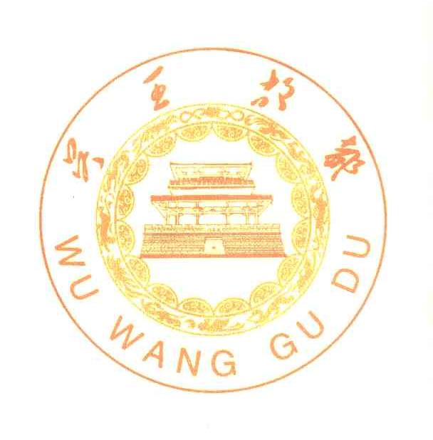吴王故都