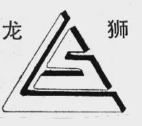 龙狮