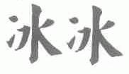 冰冰