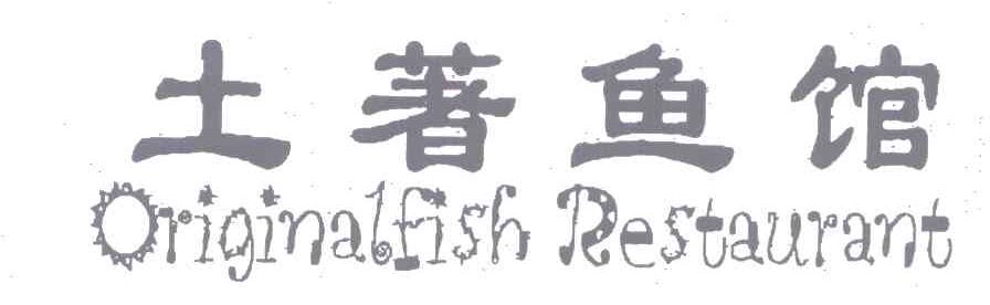 土著鱼馆;ORIGINALFISH RESTAURANT