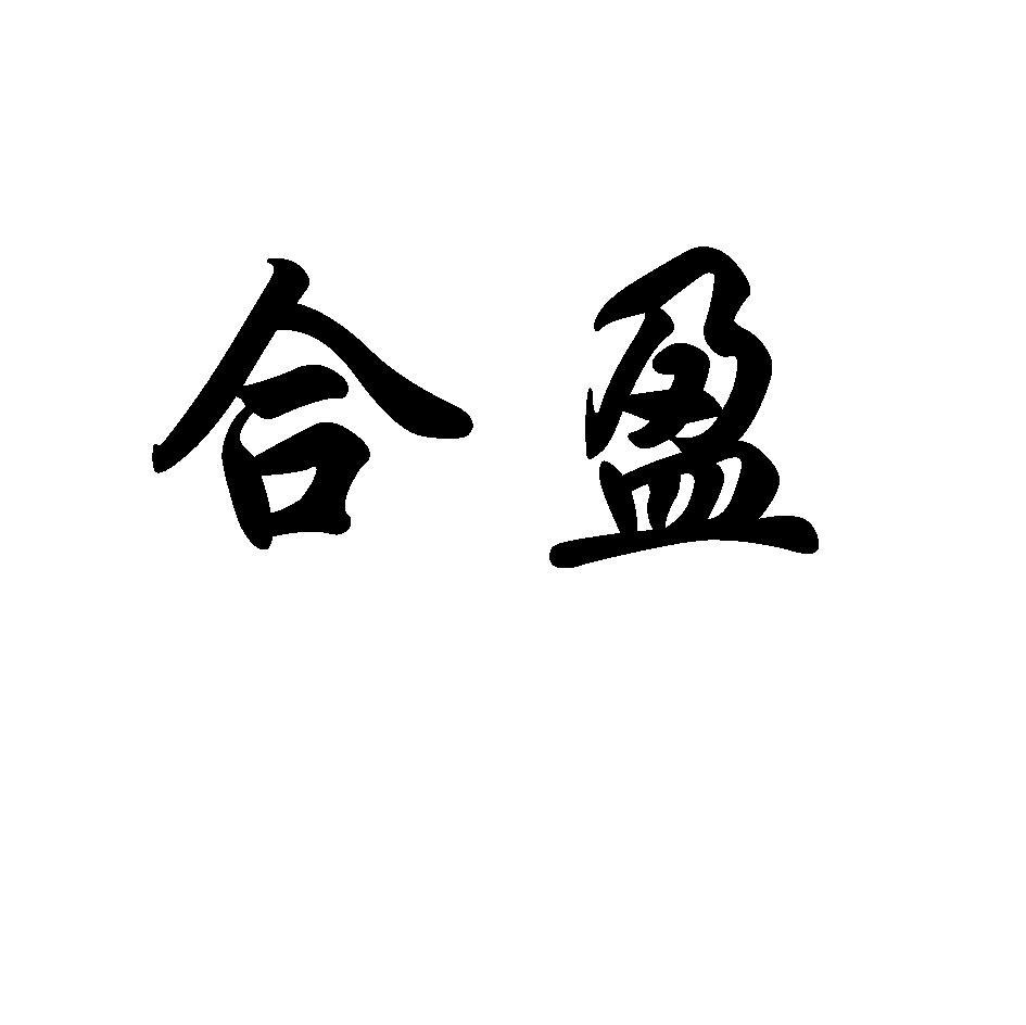 合盈