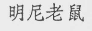 明尼老鼠