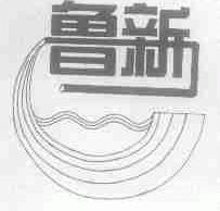 鲁新