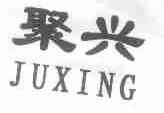 聚兴