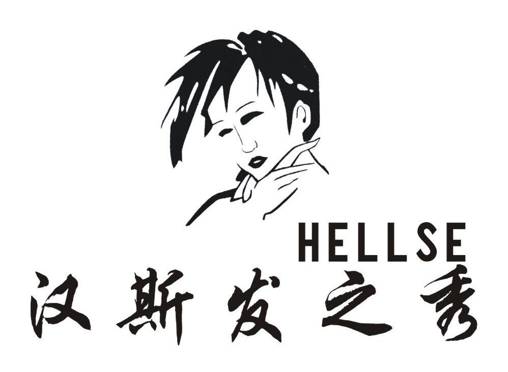 汉斯发之秀 HELLSE